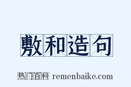 敷和造句是什么意思的图片